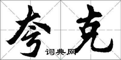 胡问遂夸克行书怎么写