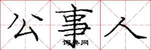 庞中华公事人楷书怎么写