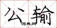 庞中华公输楷书怎么写
