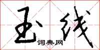 钱沛云玉线行书怎么写