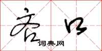 王冬龄吝口草书怎么写