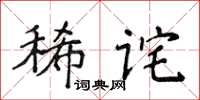 侯登峰稀诧楷书怎么写