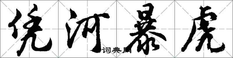胡问遂凭河暴虎行书怎么写