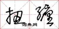 王冬龄扭缠草书怎么写