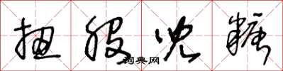 王冬龄扭股儿糖草书怎么写
