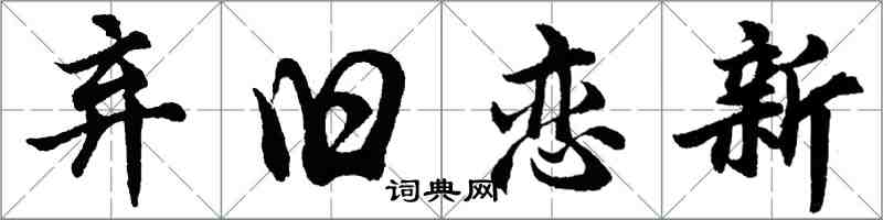 胡问遂弃旧恋新行书怎么写