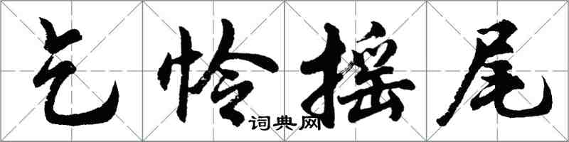 胡问遂乞怜摇尾行书怎么写