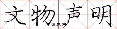 庞中华文物声明楷书怎么写