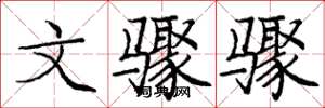 庞中华文骤骤楷书怎么写