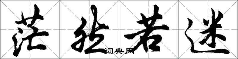 胡问遂茫然若迷行书怎么写