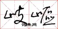 王冬龄岐岖草书怎么写