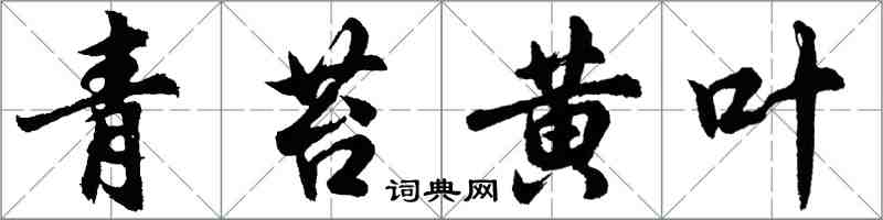 胡问遂青苔黄叶行书怎么写