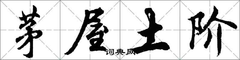 胡问遂茅屋土阶行书怎么写