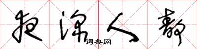 王冬龄夜深人静草书怎么写