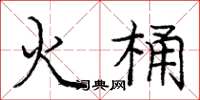 庞中华火桶楷书怎么写