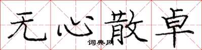 庞中华无心散卓楷书怎么写