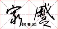 王冬龄穷蹙草书怎么写