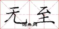 庞中华无至楷书怎么写