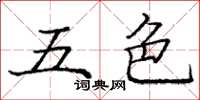 庞中华五色楷书怎么写