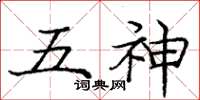庞中华五神楷书怎么写