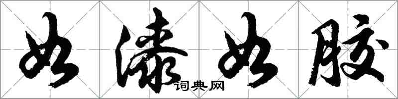胡问遂如漆如胶行书怎么写