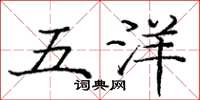 庞中华五洋楷书怎么写