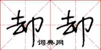 王冬龄却却草书怎么写
