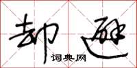 王冬龄却避草书怎么写