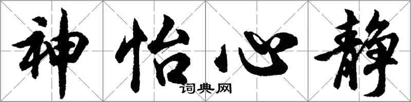 胡问遂神怡心静行书怎么写