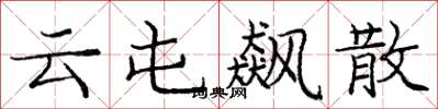庞中华云屯飙散楷书怎么写