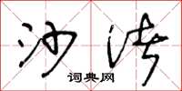 王冬龄沙渚草书怎么写