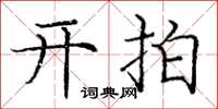 庞中华开拍楷书怎么写