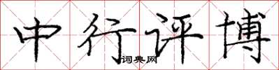 庞中华中行评博楷书怎么写