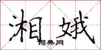 侯登峰湘娥楷书怎么写