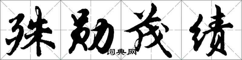 胡问遂殊勋茂绩行书怎么写