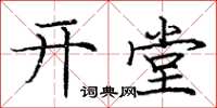 庞中华开堂楷书怎么写