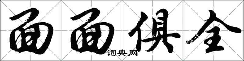 胡问遂面面俱全行书怎么写