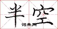 庞中华半空楷书怎么写