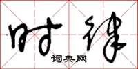 王冬龄时律草书怎么写