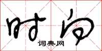 王冬龄时向草书怎么写