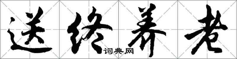 胡问遂送终养老行书怎么写