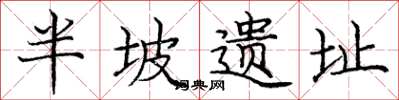 庞中华半坡遗址楷书怎么写