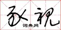 王冬龄豕视草书怎么写