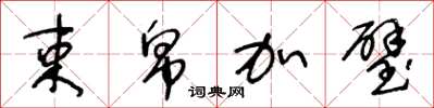 王冬龄束帛加璧草书怎么写