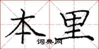 庞中华本里楷书怎么写