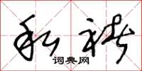王冬龄私褚草书怎么写