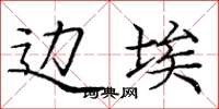 庞中华边埃楷书怎么写