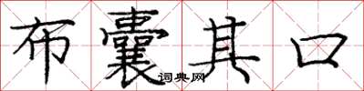 庞中华布囊其口楷书怎么写