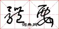 王冬龄体要草书怎么写