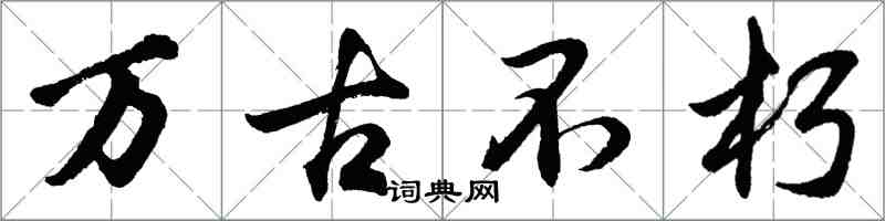 胡问遂万古不朽行书怎么写